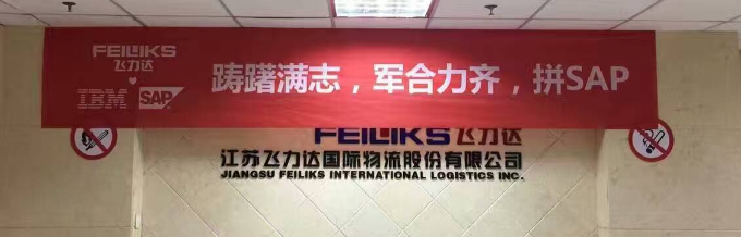 飛力達(dá):SAP來了