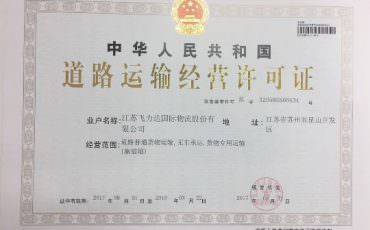 飛力達(dá):“無(wú)車(船)承運(yùn)人”牌照落地 飛力達(dá)成昆山首家獲證機(jī)構(gòu)