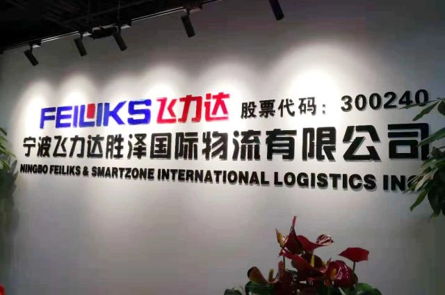 飛力達(dá):寧波勝澤開(kāi)業(yè)志喜 飛力達(dá)再添新成員