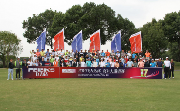 第十七屆飛力達(dá)杯高爾夫邀請(qǐng)賽圓滿收桿