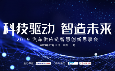 科技驅(qū)動(dòng)，智造未來(lái)—— 2019飛力達(dá)汽車(chē)供應(yīng)鏈創(chuàng)新思享會(huì)智慧來(lái)襲