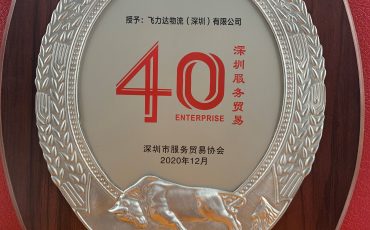 深圳飛力達喜獲“深圳服務貿(mào)易40企”榮譽稱號