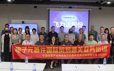 飛力達(dá)華南區(qū)“電子元器件國(guó)際貿(mào)易通關(guān)業(yè)務(wù)培訓(xùn)”圓滿結(jié)束