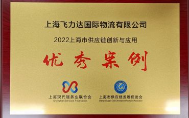 飛力達獲評“2022年上海市供應(yīng)鏈創(chuàng)新與應(yīng)用優(yōu)秀案例“榮譽