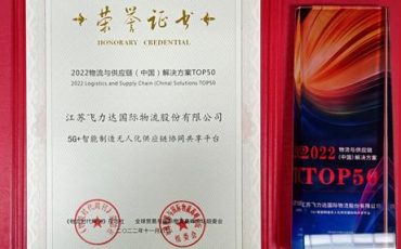 喜報！飛力達獲評2022物流與供應(yīng)鏈（中國）解決方案TOP50
