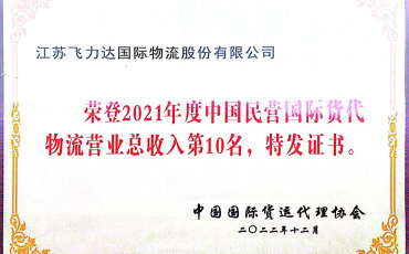 TOP10！飛力達股份再次上榜“中國貨代物流企業(yè)百強榜”