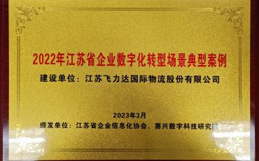 Consensus and Future – Feiliks Was Awarded the “2022 Typical Case of Enterprise Digital Transformation Scenario in Jiangsu Province”