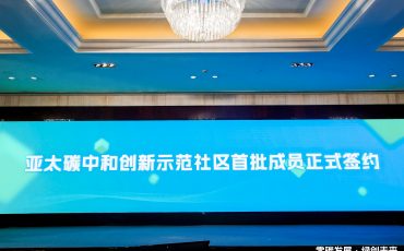 飛力達股份成為亞太碳中和創(chuàng)新示范社區(qū)首批成員