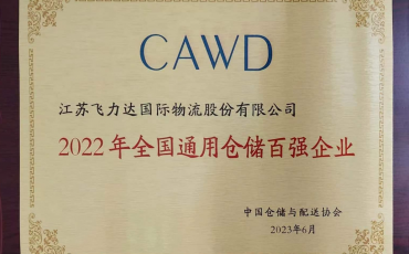 飛力達股份喜獲2022 年全國通用倉儲百強企業(yè)