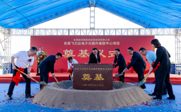 東莞飛力達電子元器件集散中心項目開工奠基儀式隆重舉行