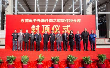 東莞電子元器件同芯聚聯(lián)保稅倉庫封頂儀式隆重舉行