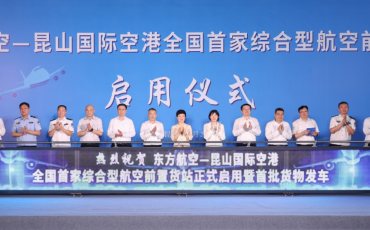 飛力達(dá)總裁耿昊出席全國(guó)首家備案制綜合型航空前置貨站啟用儀式